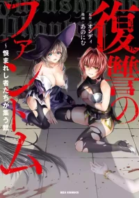 [Ondii, Anonyme] Fukushū no fantomu ~ urama re shi-sha-tachi ga tsudou yakata ～ 1