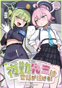 [Leonat Koubou (Leonat)] Yakin Sensei wa Sewa ga Yakeru! (Blue Archive) [Digital]