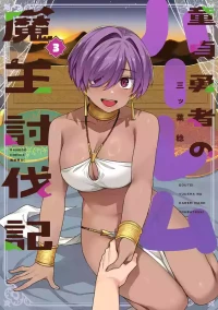 [Mitsuba Minoru] Doutei Yuusha no Harem Maou Toubatsuki Volume 3