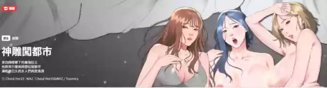 [Cheol-Yee19 & WAZ] 强雕：都市润女传说  | 強雕：都市潤女傳說  | 神雕闯都市  | 神雕闖都市 1-50 END [Chinese]
