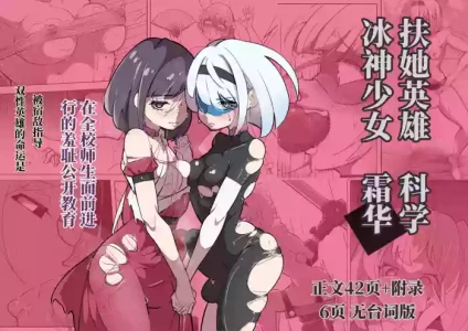 [Shida Haruka] 扶她女主危机 科学的冰神少女·霜华 第03话 [ai中文]