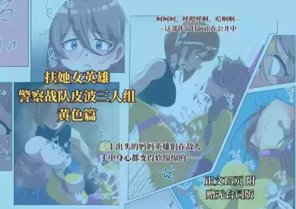 [Shida Haruka] 扶她女主危机 警察战队皮波·黄篇 [ai中文]