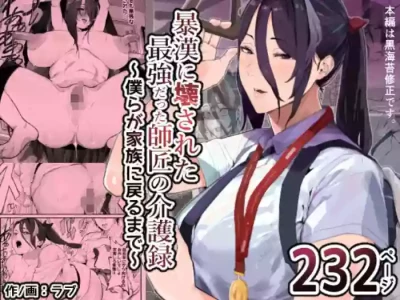 [Airimiash (Rabu)] Boukan ni Kowasareta Saikyou datta Shishou no Kaigoroku ~Bokura ga Kazoku ni Modoru made~