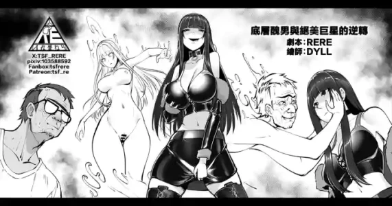 [RERE] 底層醜男與絕美巨星的逆轉 [Chinese]