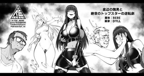 [RERE] 底辺の醜男と絶世のトップスターの逆転劇