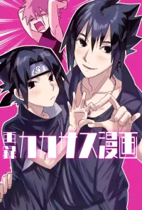 [EKA (Keika)] カカサス（チャラ）漫画 (Naruto) [Digital]