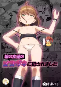 [Spiral (Arumamai Ayuka+)] Musume no Tomodachi no Mesugaki ni Okasaremashita [Chinese] [SAN个人汉化&無修loli重嵌] [Decensored] [38P]