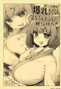 姪っ子概念爆乳きりたんのどたぷんおっぱいに搾られる本