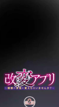 改変アプリ～理想の女性に変えちゃいませんか？～ 2