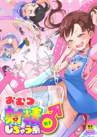 [Manaita] Omutsu ni Shasei (Da) Shichau Kei♂ [English] [ScanMTL]