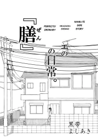 【Nankite Gaiden 】Tae Hikarigaoka's Ordinary Everyday Life 『Zen』[MTL]