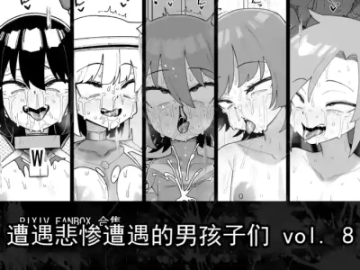 [縦横一線 (品川ミクズ)] 遭遇不幸的男孩们 vol.8（ai翻译ai修复）