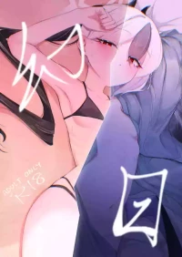 [Ika no Engawa (Matsumoto)] Genjitsu (Blue Archive) [Digital]