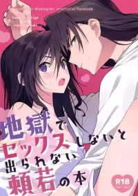 (Hoshi ni Negai o 2026) [Rock Salt (Ganen)] Jigoku de Sekkusu Shinai to Derarenai Yoriwaka no Hon (Nige Jouzu no Wakagimi)