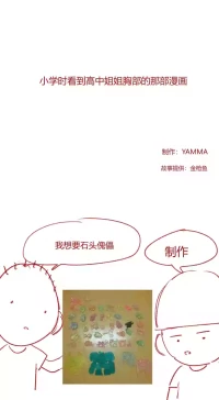 [YAMMA] 초딩 때 여고딩 누나 가슴 본 chinese {个人ai机翻}
