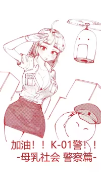 [YAMMA] 힘내라!! k-여경!!! chinese {个人ai机翻}