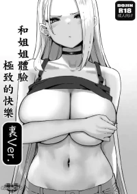 (C103) [Candy Club (Sky)] Onee-chan to Torokeru Kimochi 7 Ura Ver. | 和姐姐體驗極致的快樂 裏Ver. [Chinese]