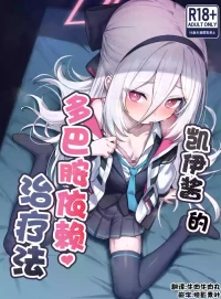 [Yakitori Umihal (umiHAL)] Kei-chan no Dopamine Izon Chiryouhou | 凯伊酱的多巴胺依赖治疗法 (Blue Archive) [Chinese] [牛肉牛肉X掠影素叶汉化] [Digital]
