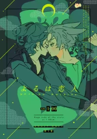 [どうにかする (za!)] よるは恋人 (Ensemble Stars!) [Digital]