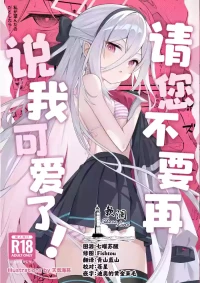 (C108) [SeaweeD (Tenki Nori)] Kawaiitte Iu no Yamete Kudasai! | 请您不要再说我可爱了! (Blue Archive) [Chinese] [欶澜汉化组]