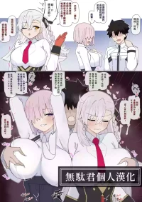 [4UU] Mashu to Shochou no Gouhoubi Etchi❤︎ | 『瑪修和所長的獎勵H❤︎』 (Fate/Grand Order) [Chinese] [無駄君個人漢化]