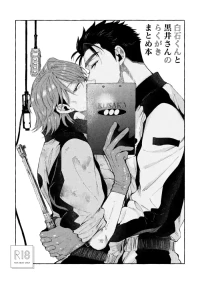 [Shinichiro Nariie] Shiraishikun to Kuroisan no Rakugaki Matomehon [Digital]