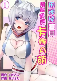 [Opyon] Himitsu no Dougu de Tasukete Kanaemon 1[Chinese]