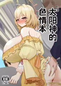 [Range Range (Nobeji Kazuwo)] (Moto) Taiyoushin no Ecchi na Hon | 太阳神的色情本 (Hinata Mashu) [Chinese] [虎哥个人汉化] [Digital]