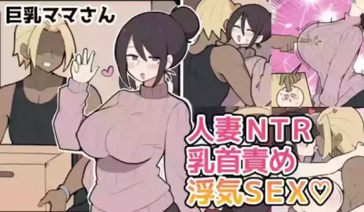 [しつー堂] 10 天后被寝取る的巨乳妈妈♡ [ai翻译 ai修复 ai嵌字]