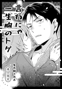 (Hoshi ni Negai o 2026) [Yamuniyamarezu (Eguchi)] Iwanya Isshou Mune no Toge (Gegege no Kitarou)