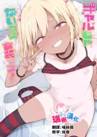 [Yuruyakatou] Gal Janai ssu, Josou ssu! | 才不是辣妹、是女装！  [Chinese] [瑞树汉化组]