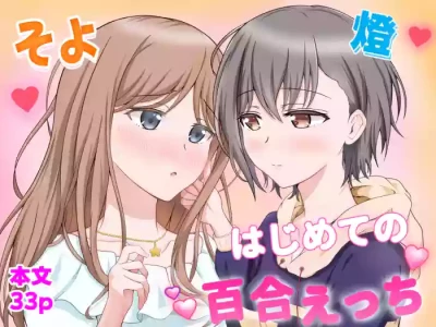 [砂糖と塩] 燈とそよ 恋人同士のはじめての百合えっち (BanG Dream! It's MyGO!!!!!)