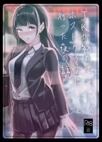 [J9 Opera Company (J9)] JK ga Hajimete Host Club ni Itta Yoru no Hanashi. [Digital]