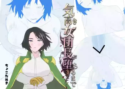 [ちょこたぬき] 気高き女団長が堕ちるまで