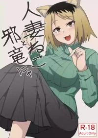 [Kangoku Satellite] Hitozuma Neko to Jaryuu Nya (Yanineko) [Digital]
