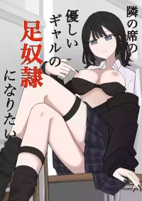 [Kaoinshou Zero] Tonari no Seki no Yasashii Gal no Ashi Dorei ni Naritai