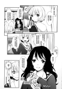 [Mytyl] My Feelings for YOU（[アンソロジー] 彩百合 Vol.9）[Chinese]