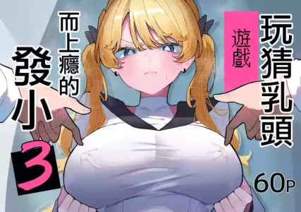 [Momico-san (Momico)] Chikubi Ate Game ni Hamatta Osananajimi 3 | 玩猜乳頭遊戲而上癮的發小3 [Chinese]