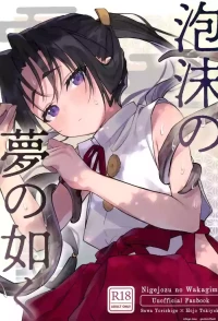 (C105) [Rock Salt (Ganen)] Utakata no Yume no Gotoku (Nige Jouzu no Wakagimi) [English]