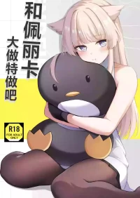 [Koniro Kajitsu (KonKa)] Perlica to Ippaishiyo丨和佩丽卡大做特做吧 (Arknights: Endfield) [Chinese] [角都九阳个人汉化]