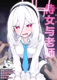 [Watochip Melonpan (Watosu)] Jijo (Kei-chan) to Sensei | 侍女(小凯伊)与老师 (Blue Archive) [Chinese] [欶澜汉化组] [Digital]