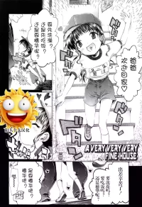 [浦井民] a very very very fine house | 一个非常非常非常好的家 (しょおにょ)[阳头个人汉化]