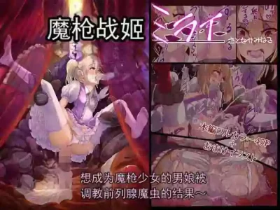 [里中ミハル] 魔枪战姬未来 ～想成为魔枪少女的伪娘的前列腺 被魔虫调教的结果～(chinese)
