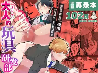 [Boppochikin (Shining)] Otona no gangu kaihatsu-bu | 大人的玩具研发部 [Chinese] [妖玖汉化] [Digital]