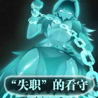 ［今天你拉了吗］失职的守卫