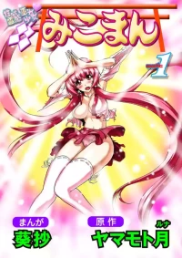[Yamamoto Luna, Aoi Shou] Seikan Reikan Miko Shoujo Mikoman 1