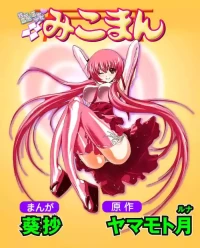 [Yamamoto Luna, Aoi Shou] Seikan Reikan Miko Shoujo Mikoman 6