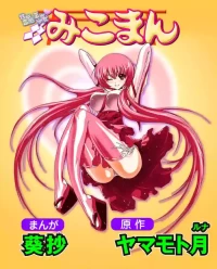 [Yamamoto Luna, Aoi Shou] Seikan Reikan Miko Shoujo Mikoman 7