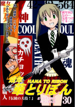 (SC40) [HANA TO RIBON (Puripuri Uemon)] Seinen Hana to Ribon 30 "Dentou no Daikyou !"(Soul Eater)