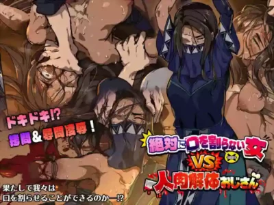 Zettai ni kuchi o waranai onna VS jinniku kaitai ojisan